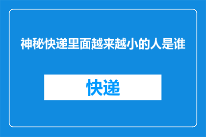 神秘快递里面越来越小的人是谁