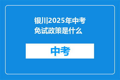 银川2025年中考免试政策是什么