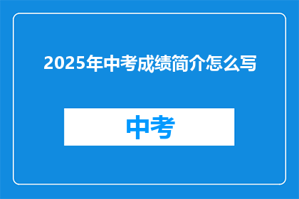 2025年中考成绩简介怎么写