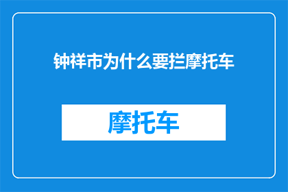 钟祥市为什么要拦摩托车