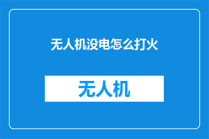 无人机没电怎么打火