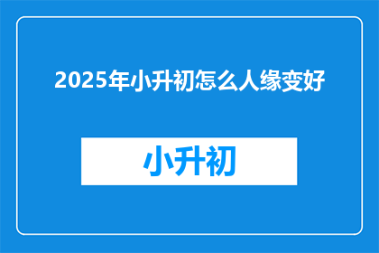 2025年小升初怎么人缘变好