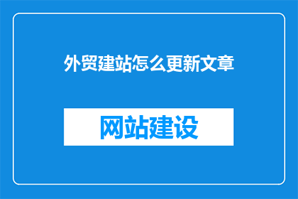 外贸建站怎么更新文章