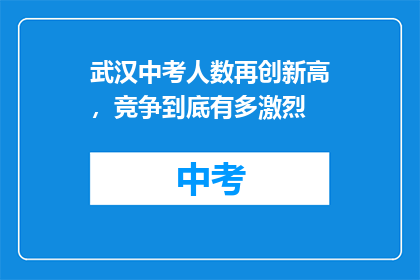 武汉中考人数再创新高，竞争到底有多激烈