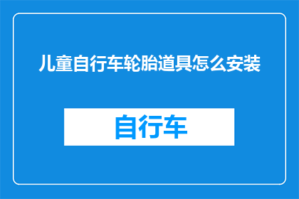 儿童自行车轮胎道具怎么安装