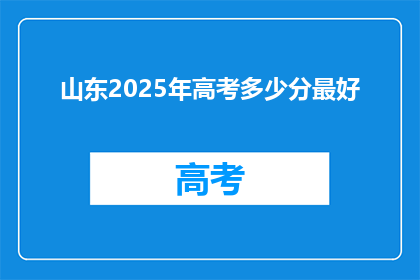 山东2025年高考多少分最好