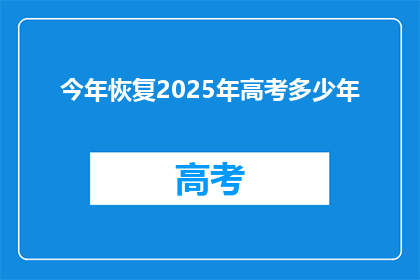 今年恢复2025年高考多少年