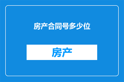 房产合同号多少位