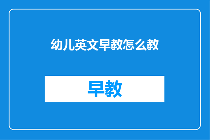 幼儿英文早教怎么教