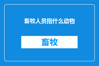 畜牧人员指什么动物