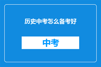 历史中考怎么备考好