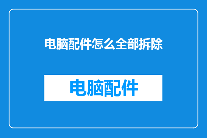 电脑配件怎么全部拆除