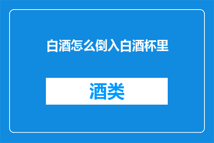 白酒怎么倒入白酒杯里