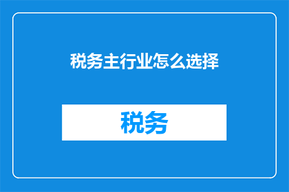 税务主行业怎么选择