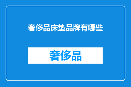 奢侈品床垫品牌有哪些