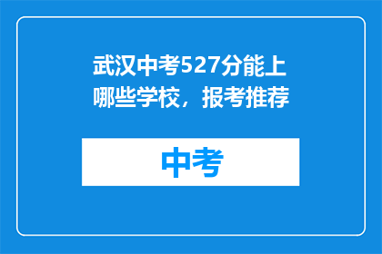 武汉中考527分能上哪些学校，报考推荐