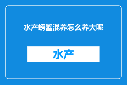 水产螃蟹混养怎么养大呢