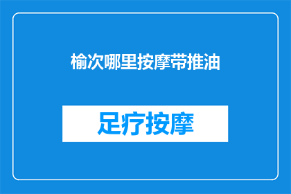 榆次哪里按摩带推油