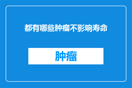 都有哪些肿瘤不影响寿命