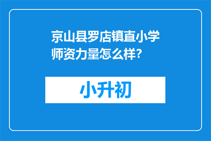 京山县罗店镇直小学师资力量怎么样？