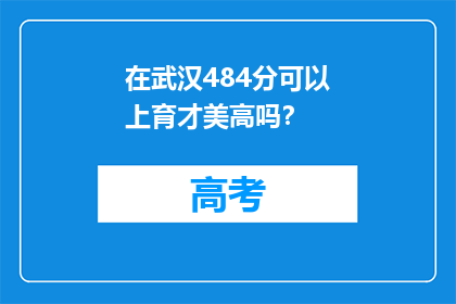 在武汉484分可以上育才美高吗？