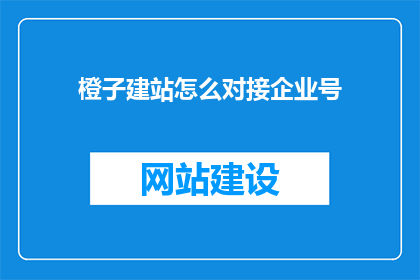橙子建站怎么对接企业号