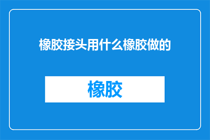 橡胶接头用什么橡胶做的