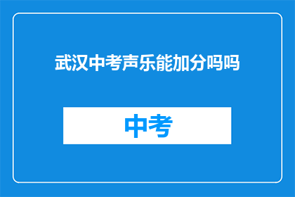 武汉中考声乐能加分吗吗