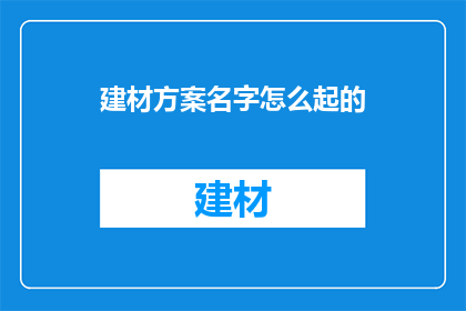 建材方案名字怎么起的