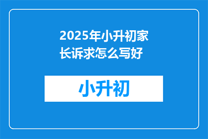 2025年小升初家长诉求怎么写好