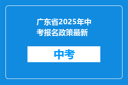 广东省2025年中考报名政策最新