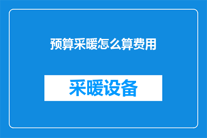 预算采暖怎么算费用