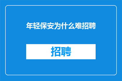 年轻保安为什么难招聘
