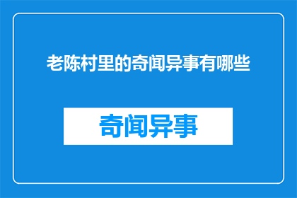 老陈村里的奇闻异事有哪些