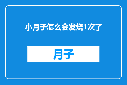 小月子怎么会发烧1次了