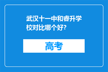 武汉十一中和睿升学校对比哪个好？