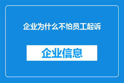 企业为什么不怕员工起诉