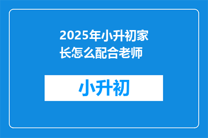 2025年小升初家长怎么配合老师