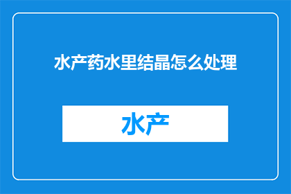 水产药水里结晶怎么处理