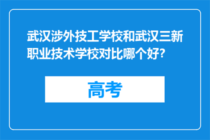 武汉涉外技工学校和武汉三新职业技术学校对比哪个好？