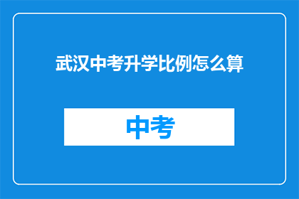 武汉中考升学比例怎么算