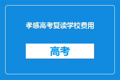 孝感高考复读学校费用