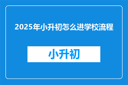 2025年小升初怎么进学校流程