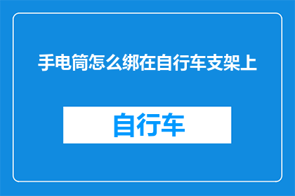 手电筒怎么绑在自行车支架上