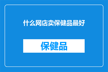 什么网店卖保健品最好