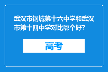 武汉市钢城第十六中学和武汉市第十四中学对比哪个好？