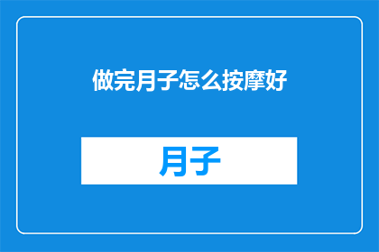 做完月子怎么按摩好