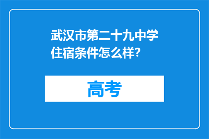 武汉市第二十九中学住宿条件怎么样？