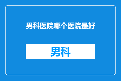 男科医院哪个医院最好
