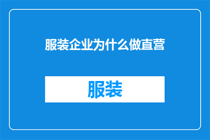 服装企业为什么做直营